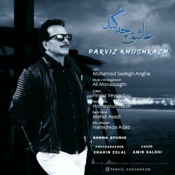 دانلود آهنگ پرویز خوشرزم عاشق چه کند